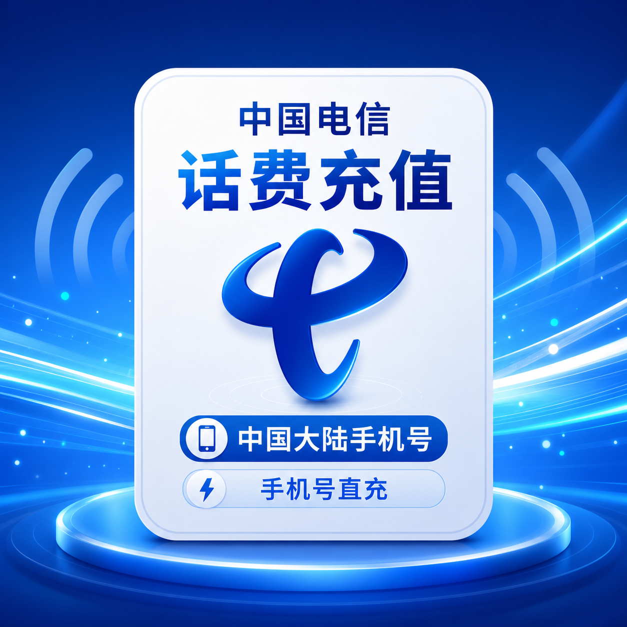 中国电信话费充值 - APPEXC